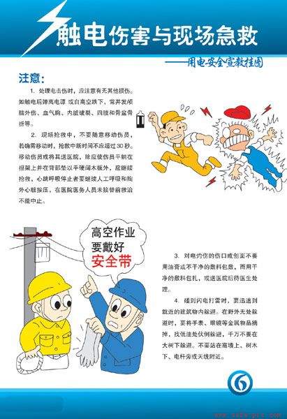 触电伤害与现场急救宣传挂图