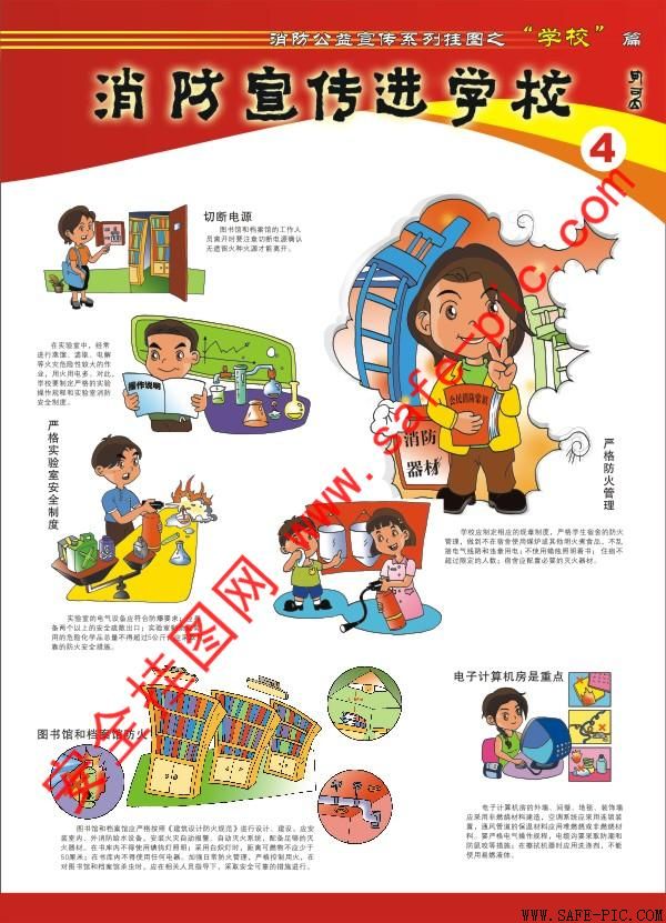 消防宣传进学校挂图,消防校园安全,校园消防安全挂图