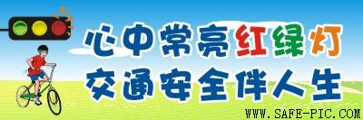 横版交通安全标语