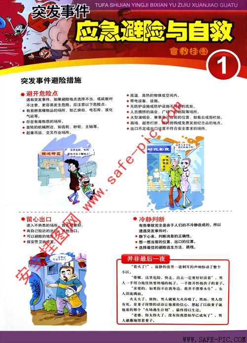 突发事件应急避险与自救挂图 an2160