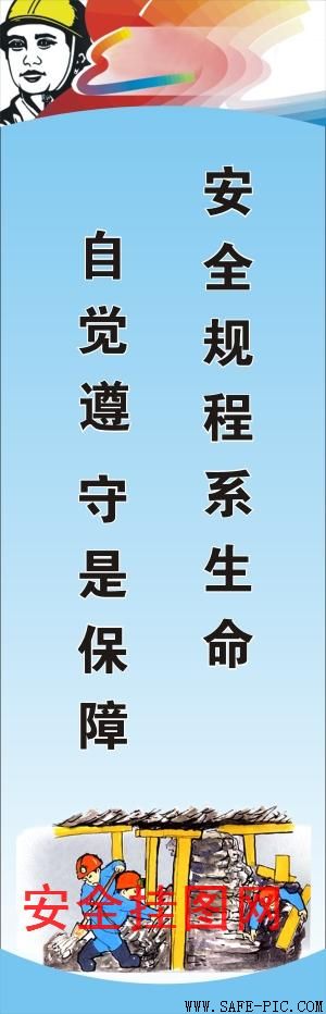 煤礦安全標語