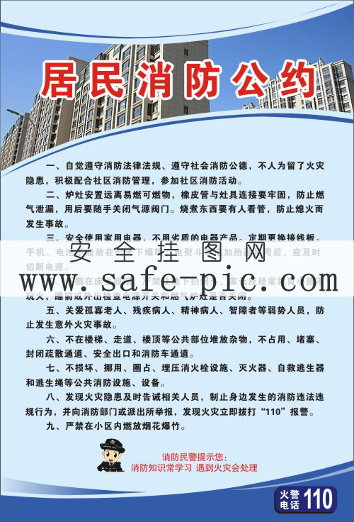 居民消防公约