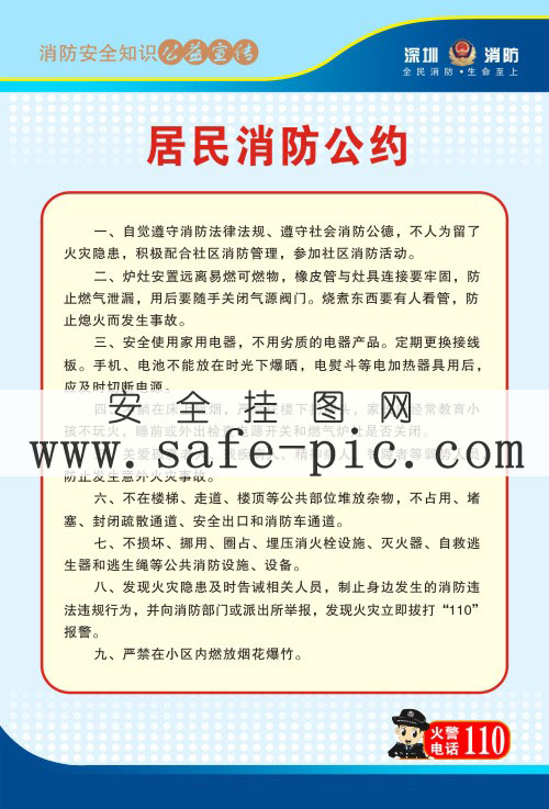 居民消防公約