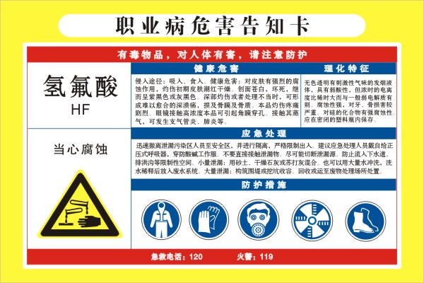 氢氟酸职业危害告知卡