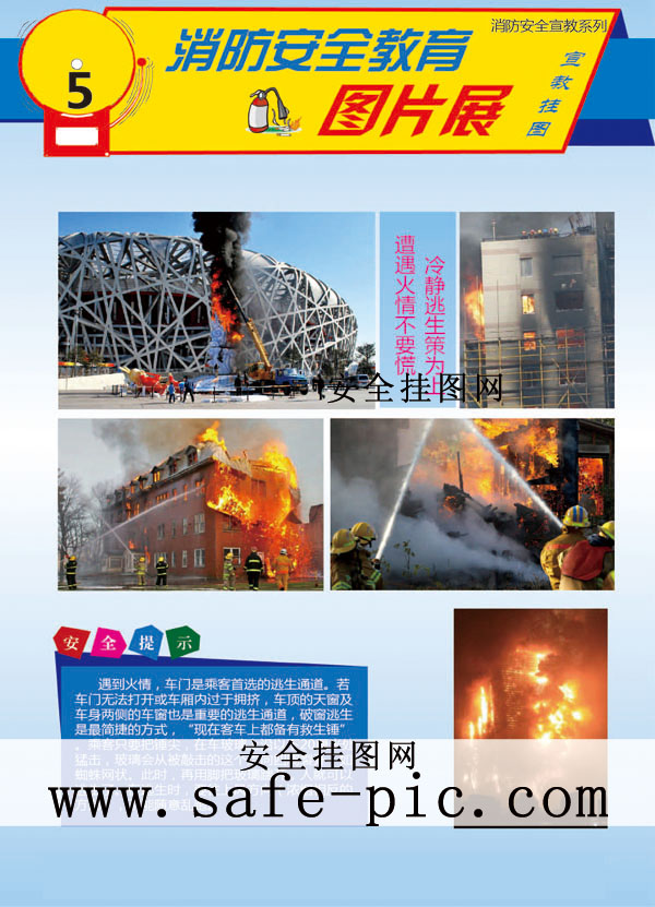 消防安全教育图片展挂图_an2271