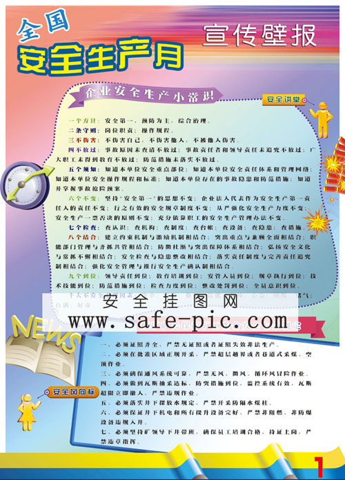 企业安全生产小常识
