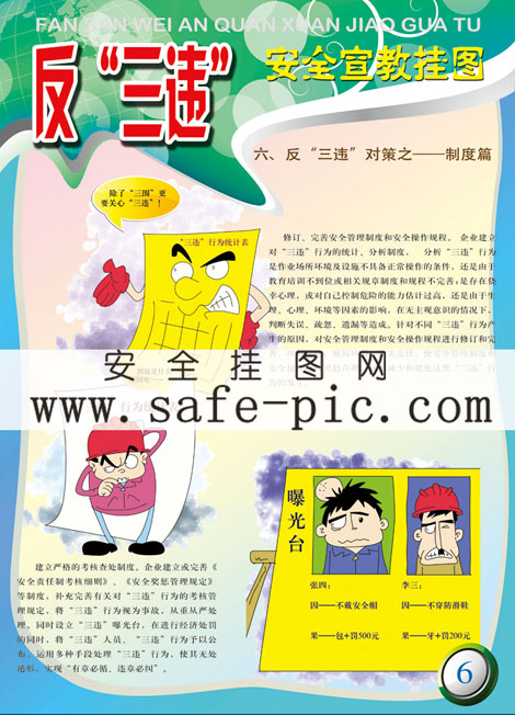 反"三违"安全挂图_an2304