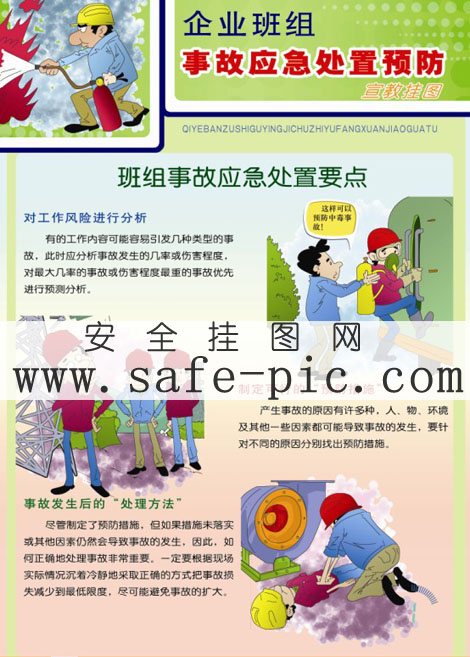 班组事故应急处置要点