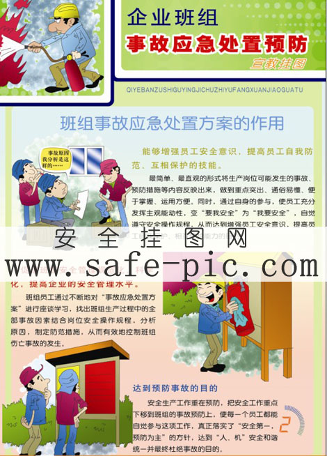 班组事故应急处置方案的作用
