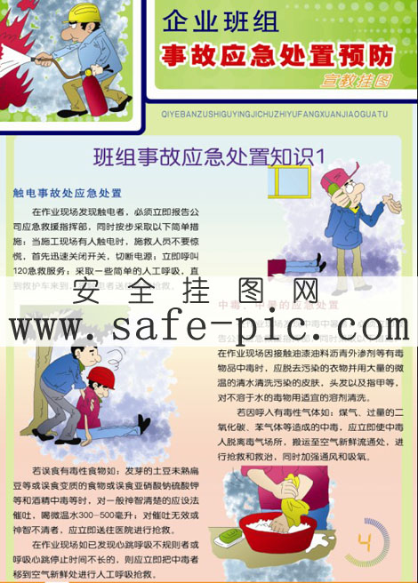 班组事故应急处置知识1