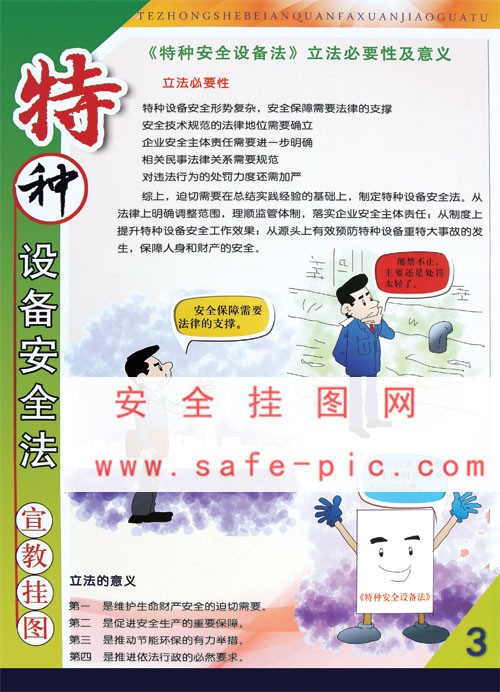 特种设备安全法宣教挂图 特种设备安全海报 特种设备安全法挂图 an