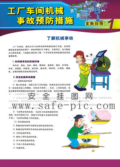 工廠車間機械事故預防措施掛圖