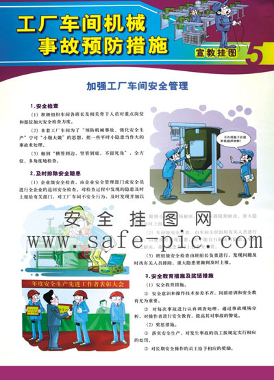 車間事故預防掛圖