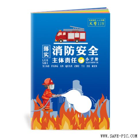 落实消防安全主体责任小手册