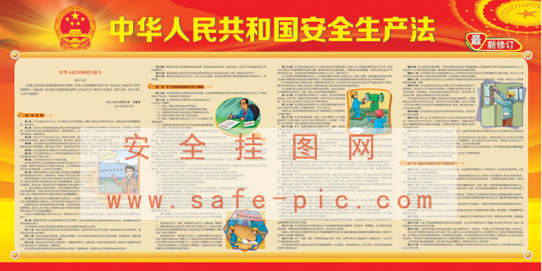 《中华人民共和国安全生产法》最新修订宣传栏