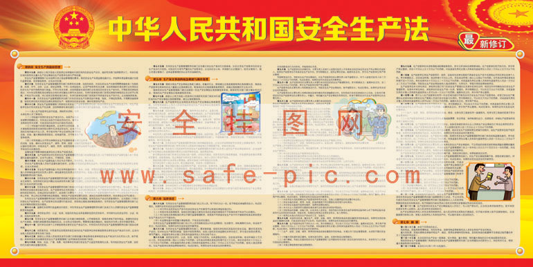 最新中华人民共和国安全生产法修订版宣传栏