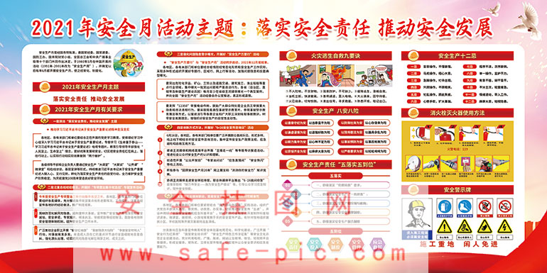 2021年安全生产月主题宣传栏